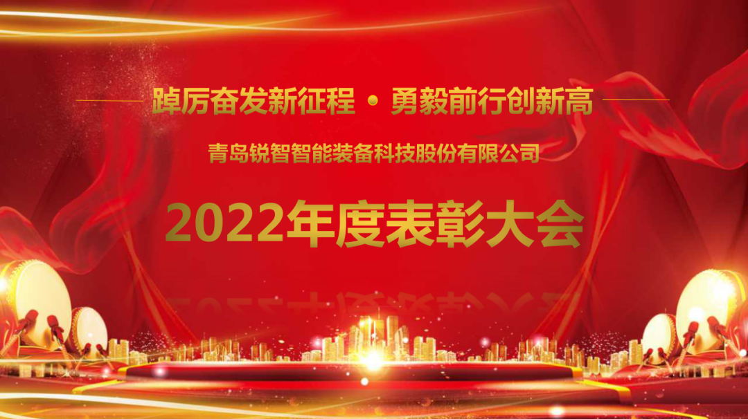踔厲奮發新征程·勇毅前行創新高丨銳智智能隆重召開2022年度表彰大會