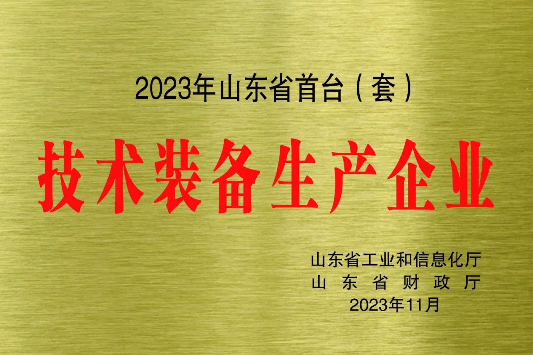 ?喜報！銳智智能獲評2023年山東省首臺(套)技術裝備生產企業