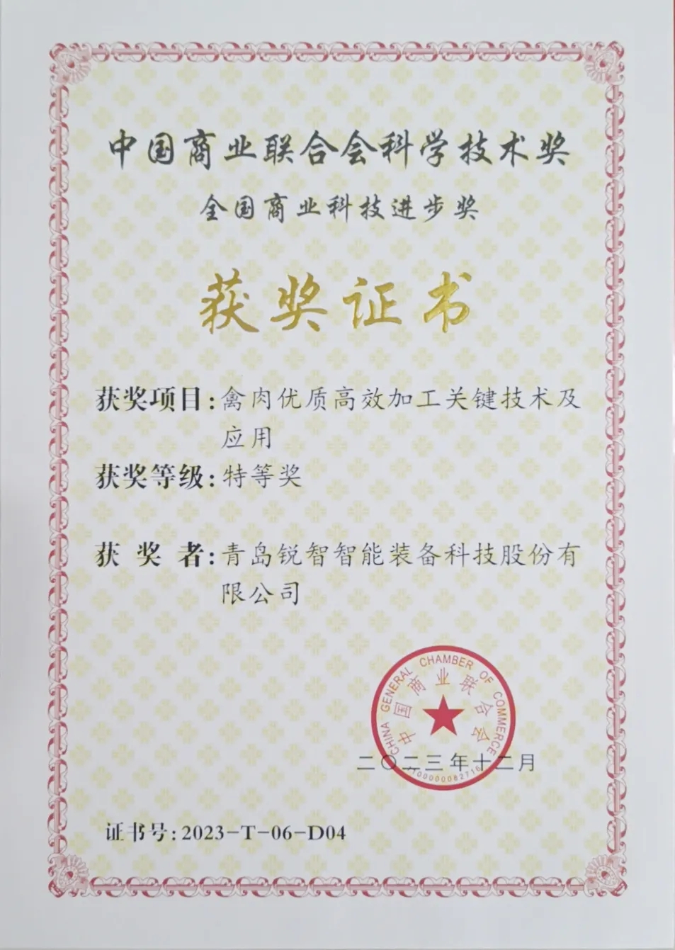 喜報!銳智智能榮獲2023年度全國商業科技進步獎特等獎 喜報!銳智智能榮獲2023年度全國商業科技進步獎特等獎