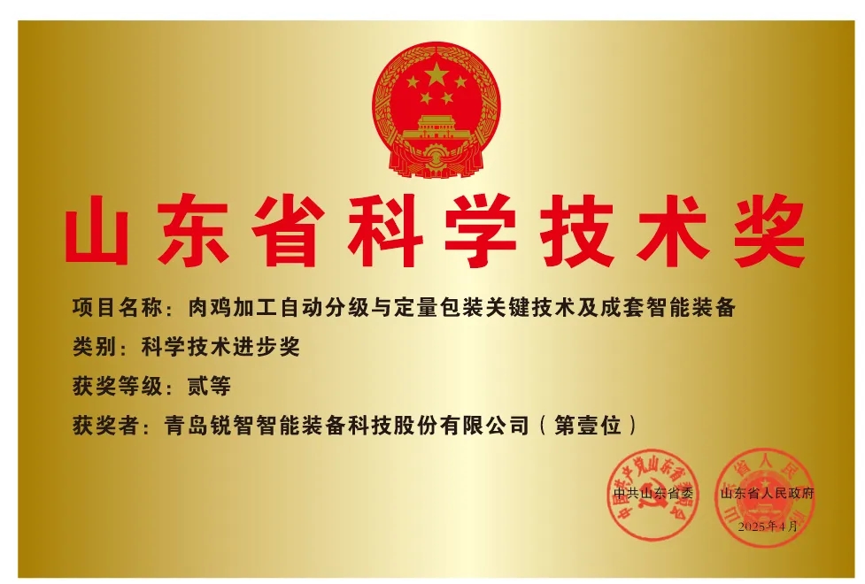 喜報！銳智智能榮獲2024年度山東省科學技術進步獎