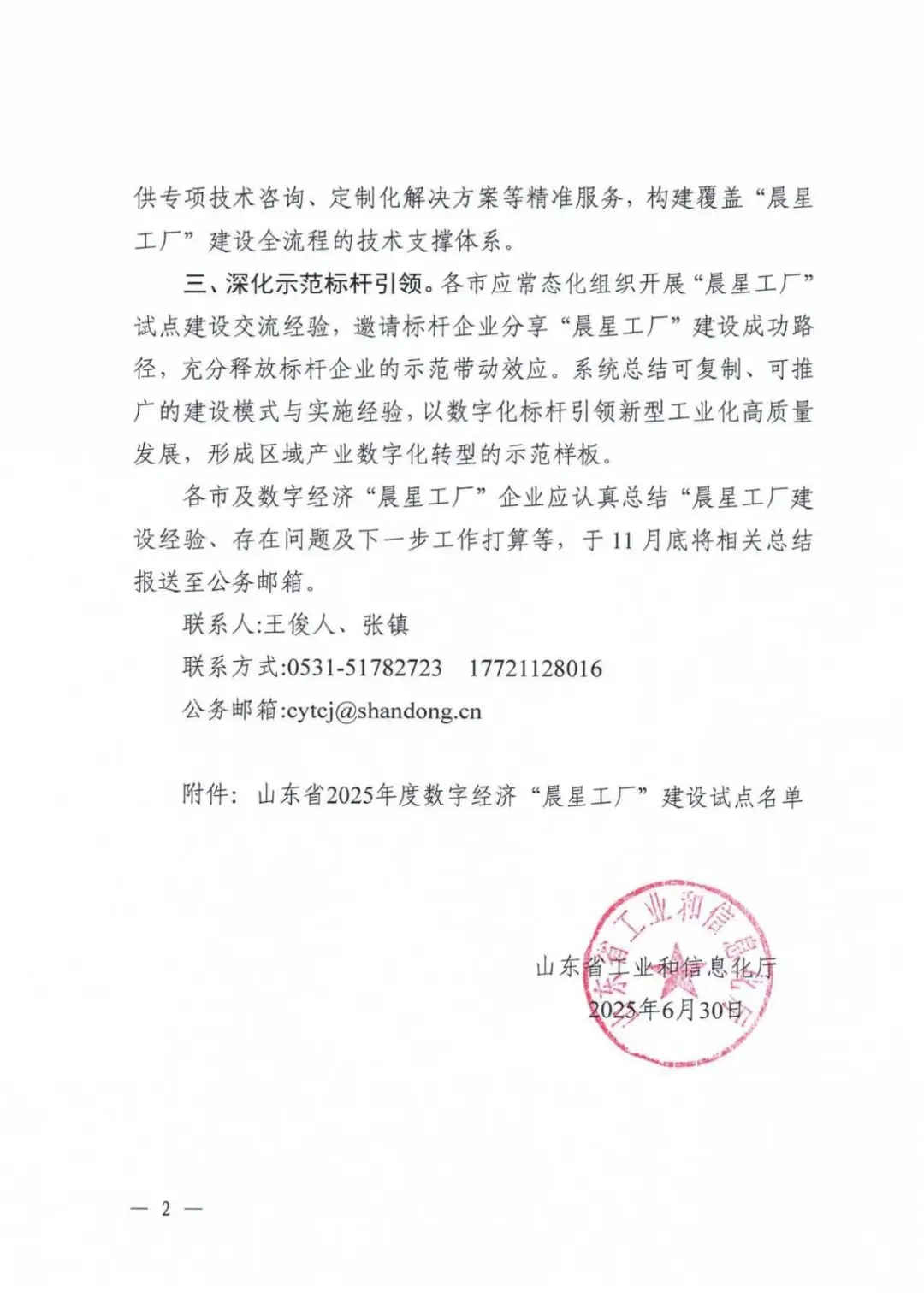 喜報！銳智智能成功入選2025年度山東省數字經濟“晨星工廠”建設試點名單